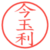 今玉利