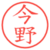今野