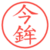 今鉾