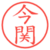 今関