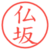 仏坂