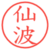 仙波
