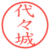代々城