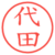 代田