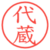 代蔵