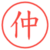 仲