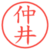 仲井