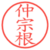 仲宗根