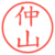 仲山