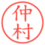 仲村
