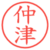仲津