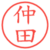 仲田