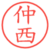 仲西