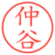 仲谷