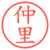 仲里