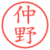 仲野