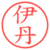 伊丹