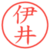 伊井
