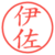 伊佐