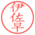 伊佐早