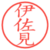 伊佐見
