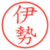 伊勢