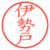伊勢戸