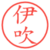 伊吹