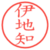 伊地知