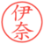 伊奈