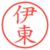 伊東