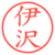 伊沢