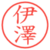 伊澤
