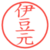 伊豆元