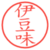 伊豆味
