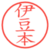 伊豆本