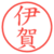 伊賀