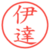 伊達