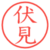 伏見