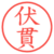 伏貫
