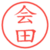 会田