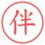 伴