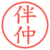 伴仲