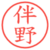 伴野