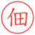 佃