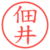 佃井