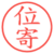 位寄
