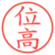 位高