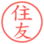 住友