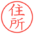 住所
